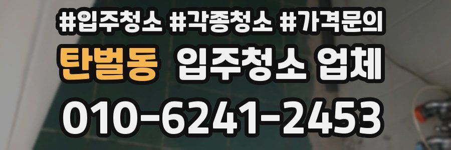 탄벌동 입주청소 업체
