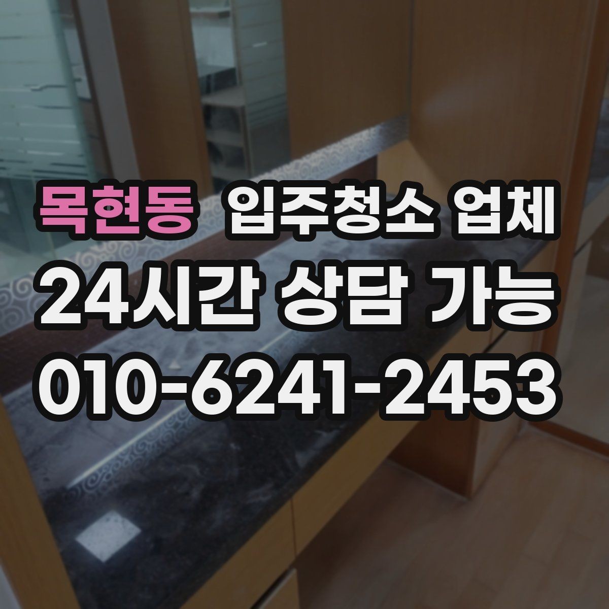 목현동 입주청소 업체 이용 전 알아두면 편한 준비 사항