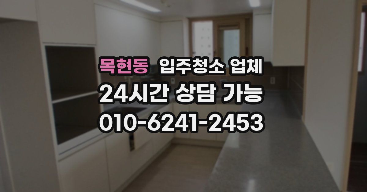 목현동 입주청소 업체
