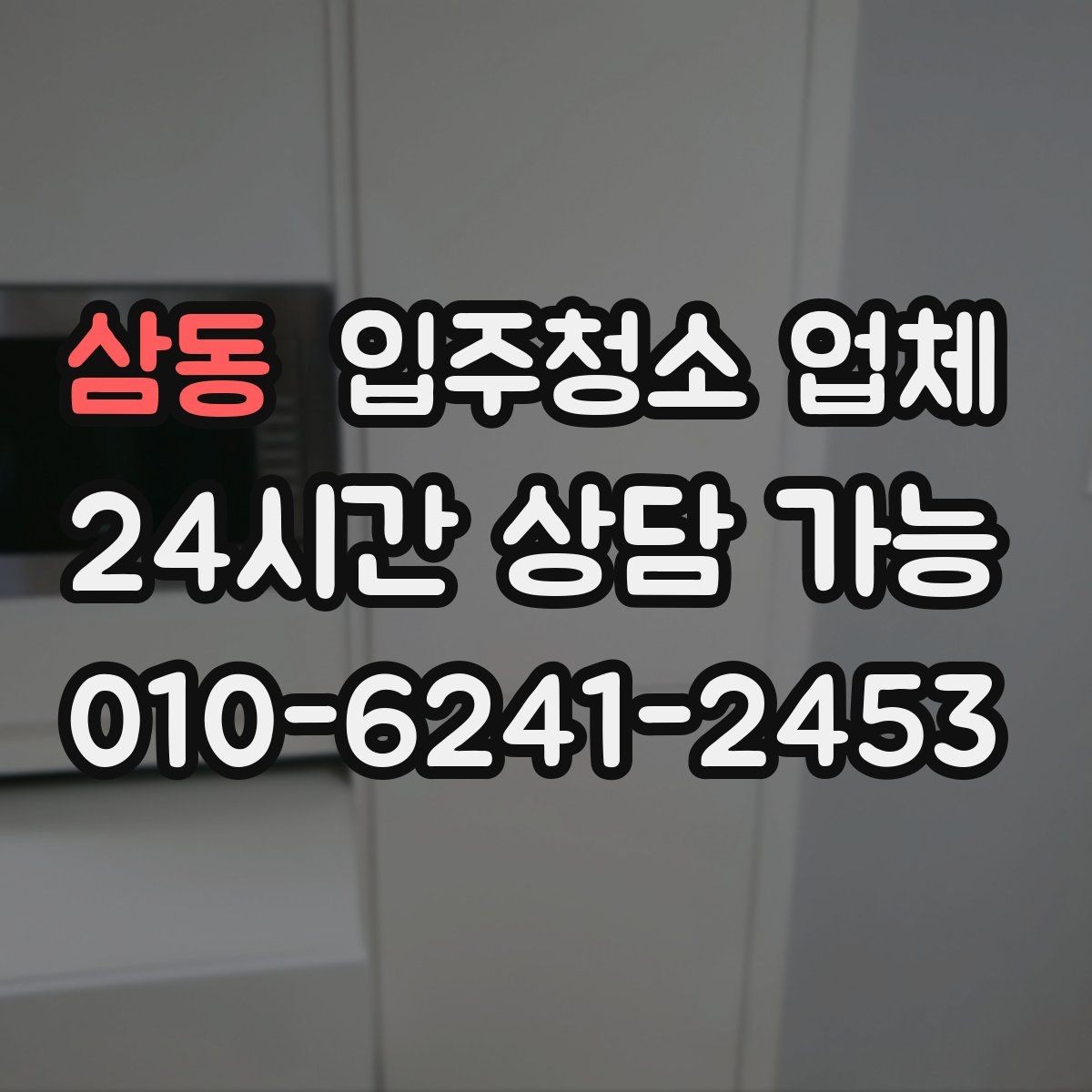 삼동 입주청소 업체 비교 시 포함해야 할 질문들