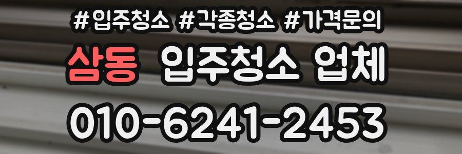 삼동 입주청소 업체