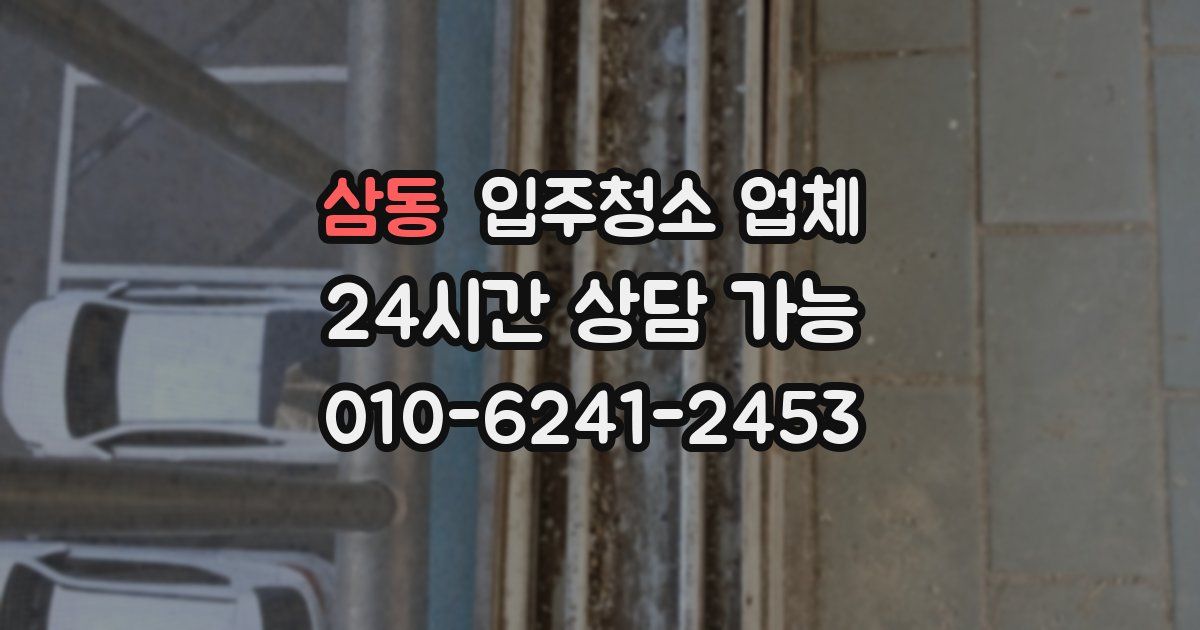 삼동 입주청소 업체