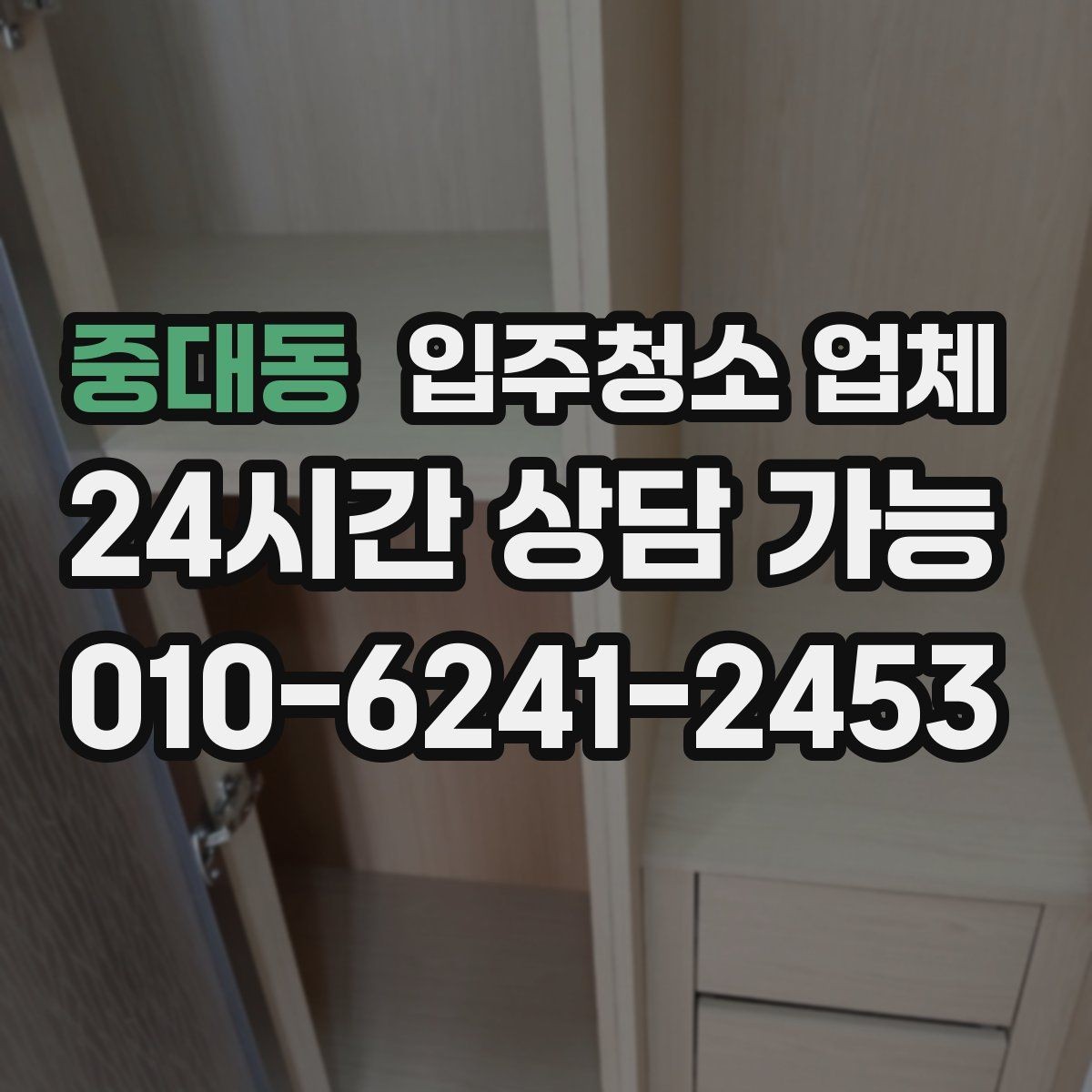 중대동 입주청소 업체 요청사항 전달할 때 주의할 점