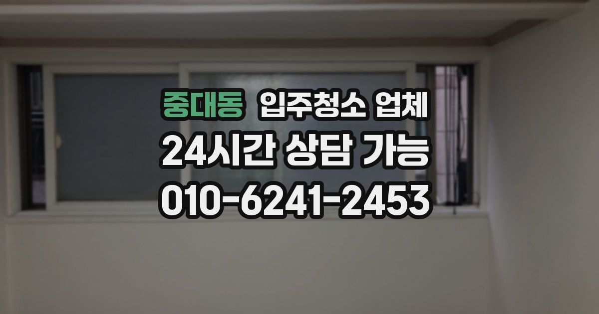 중대동 입주청소 업체