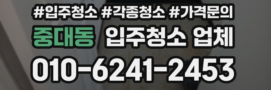 중대동 입주청소 업체