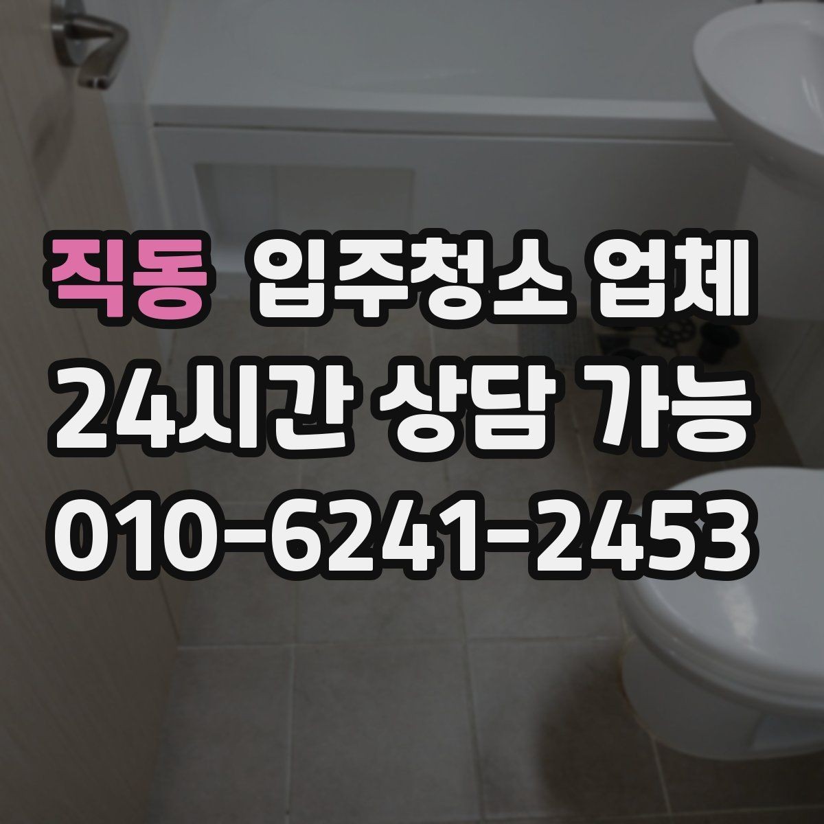 직동 입주청소 업체 상담에서 신뢰도를 가늠하는 기준
