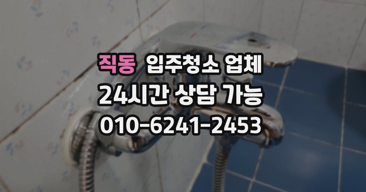 직동 입주청소 업체