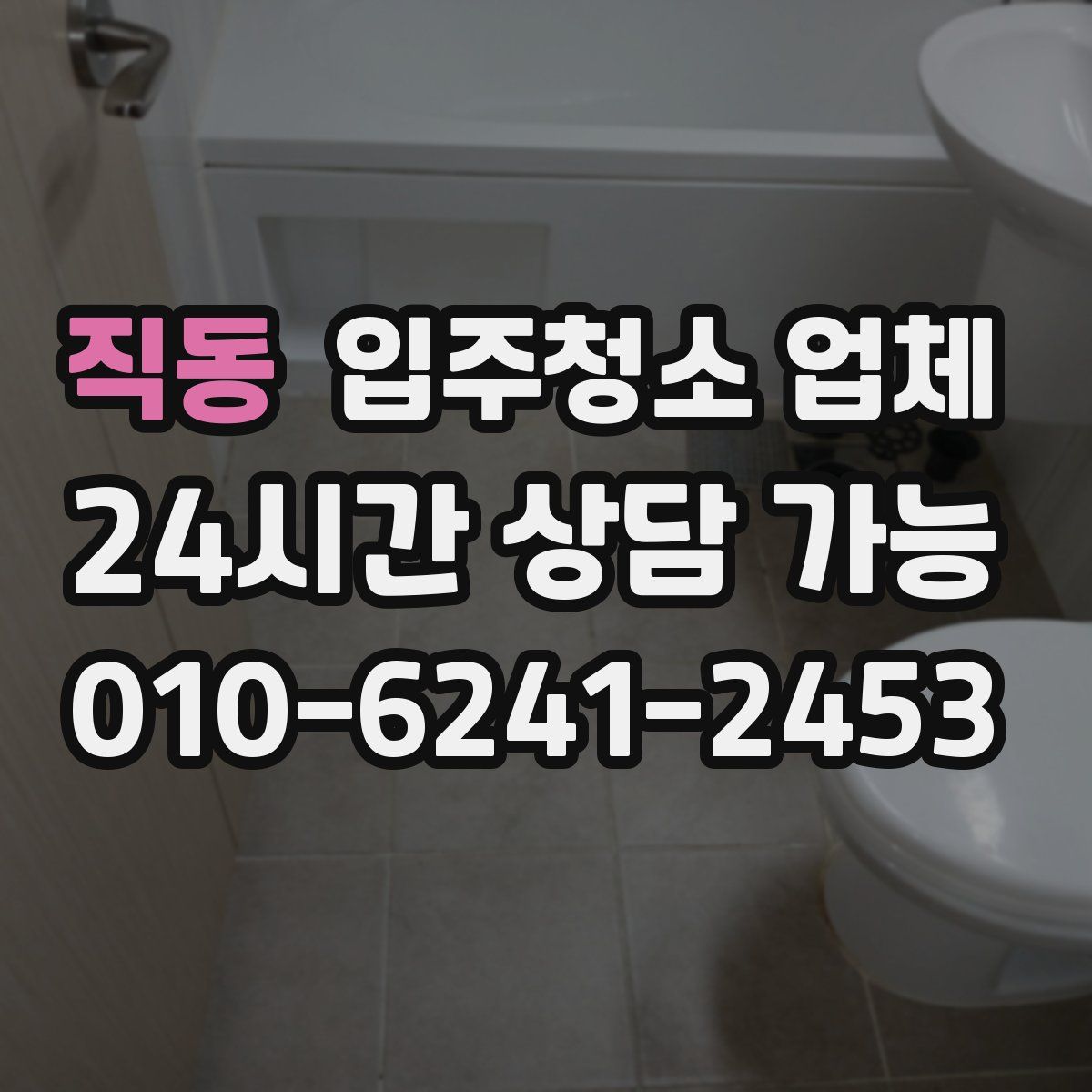 직동 입주청소 업체