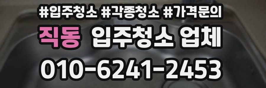 직동 입주청소 업체