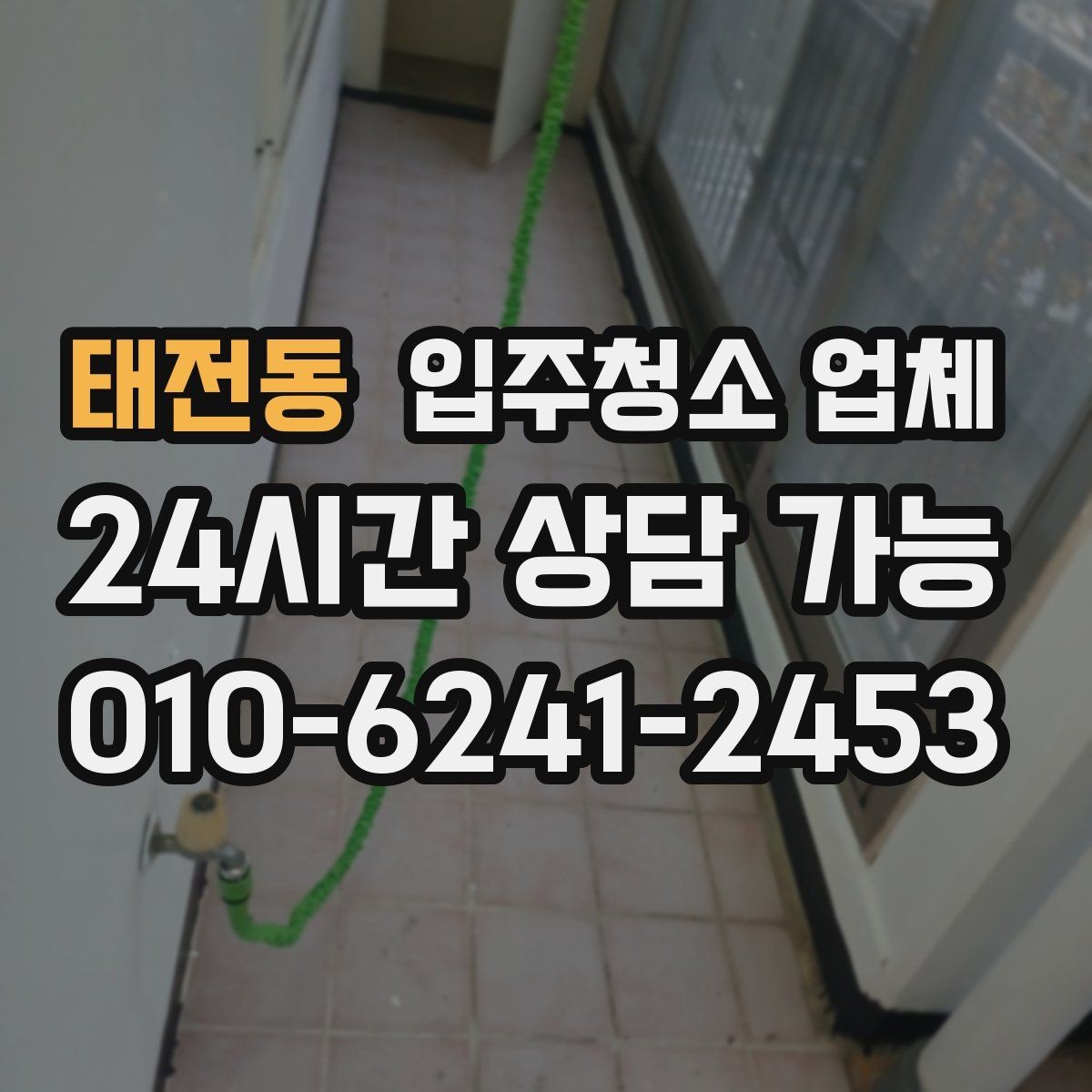 태전동 입주청소 업체 이용 순서와 진행 과정