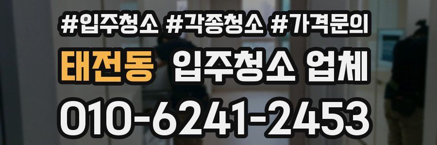 태전동 입주청소 업체