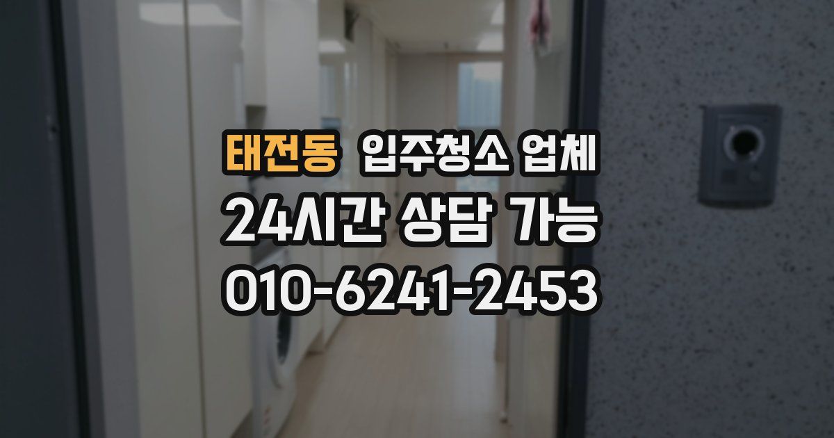 태전동 입주청소 업체
