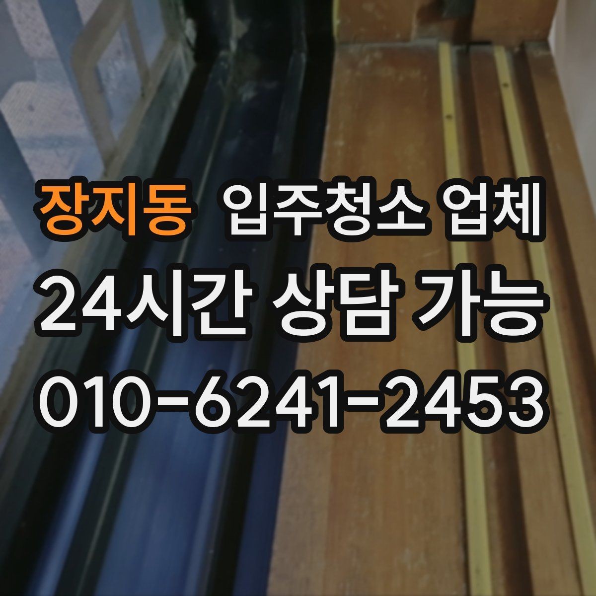 장지동 입주청소 업체 요청 전 집 상태 점검하는 법