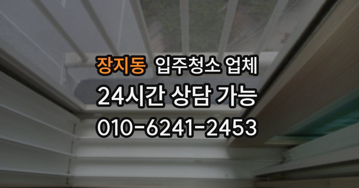장지동 입주청소 업체
