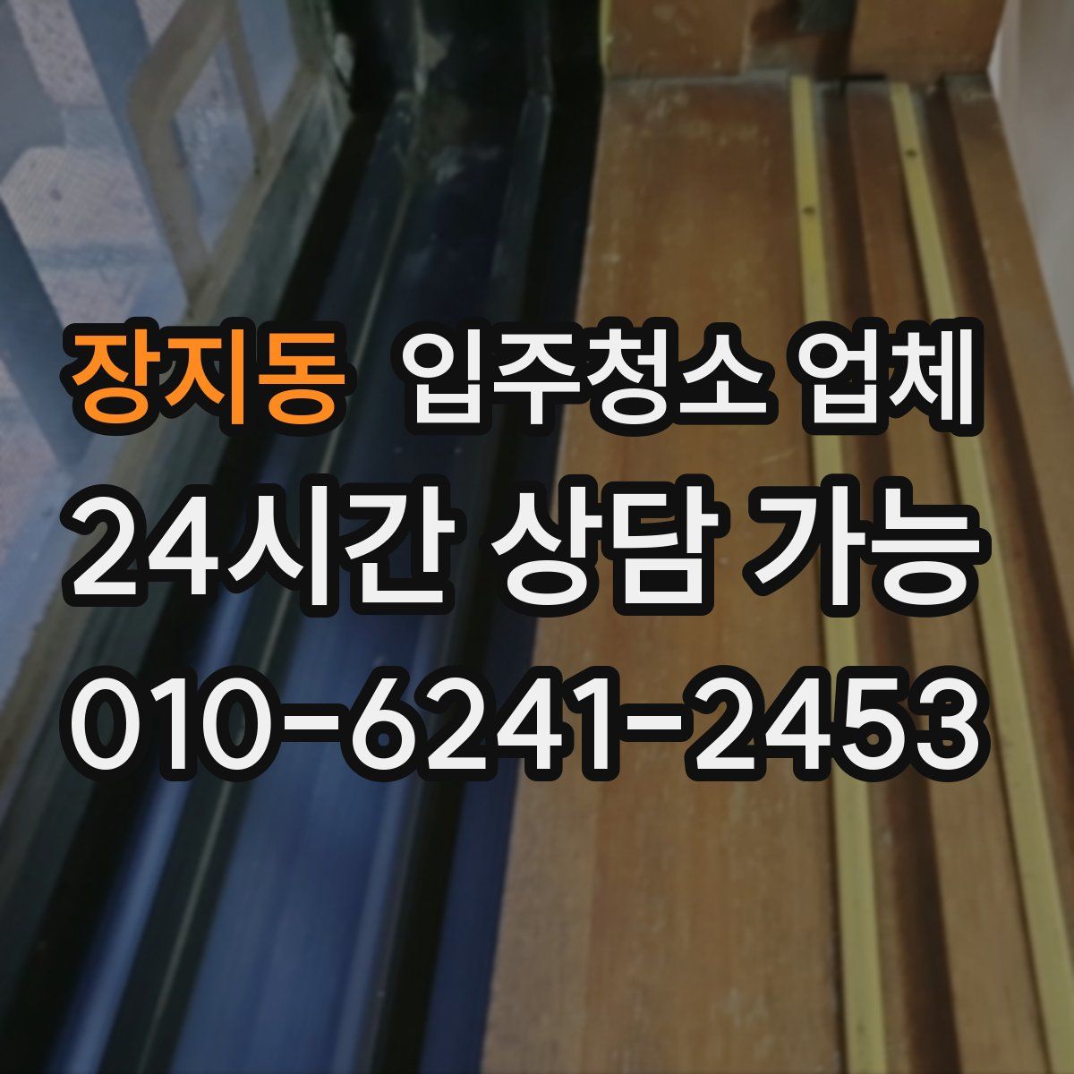 장지동 입주청소 업체