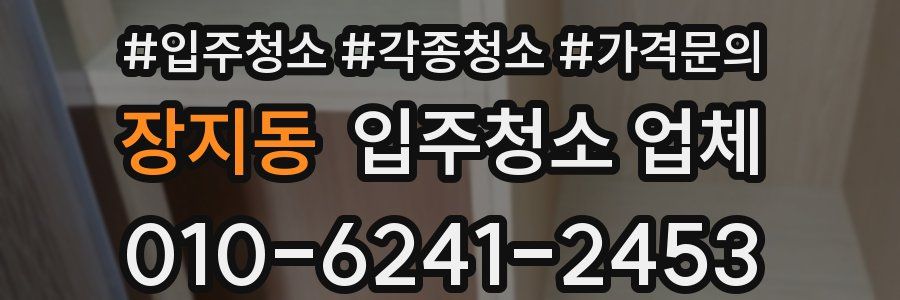 장지동 입주청소 업체