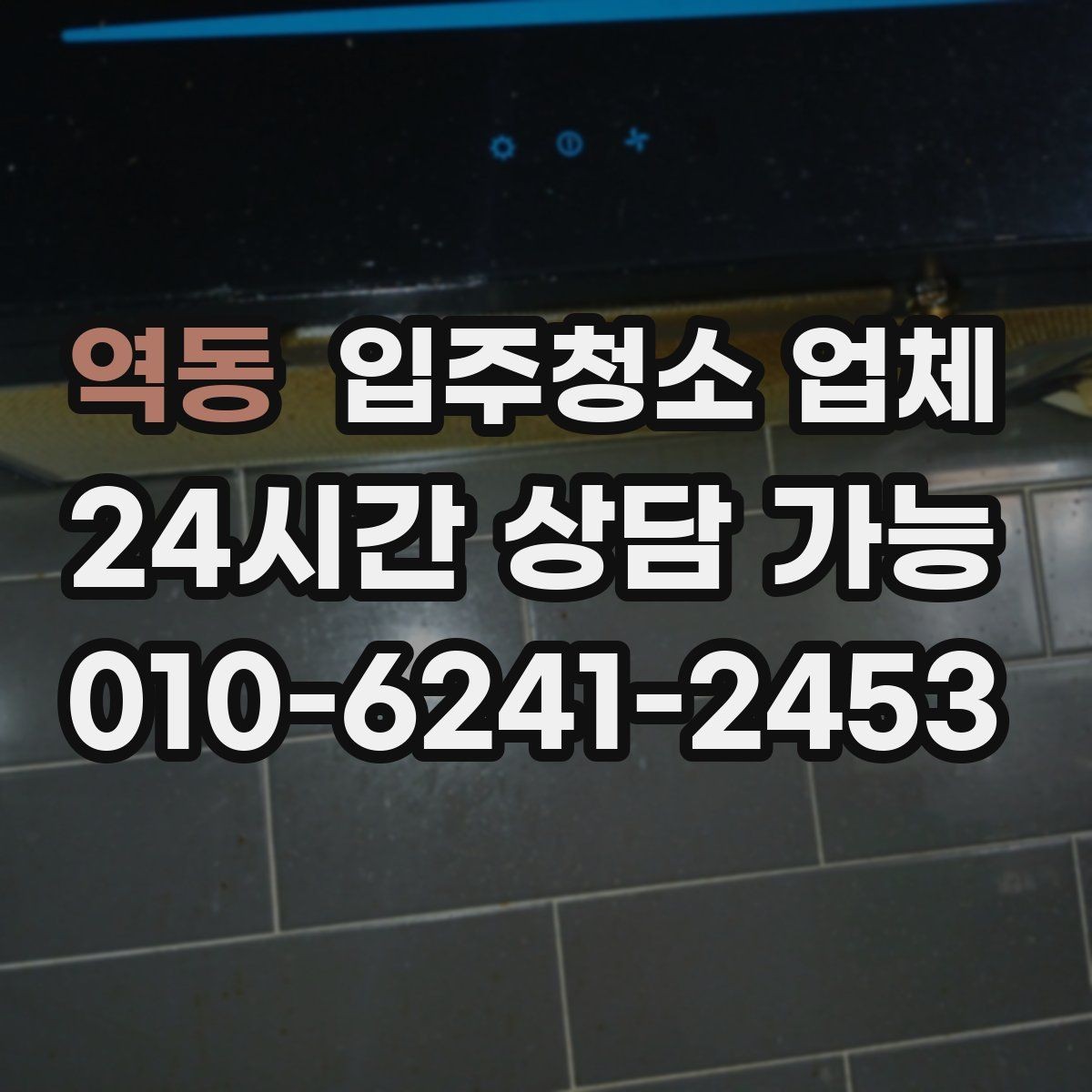 역동 입주청소 업체 견적 상담에서 비교해야 할 내용