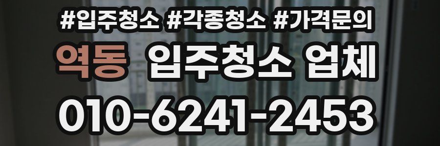 역동 입주청소 업체