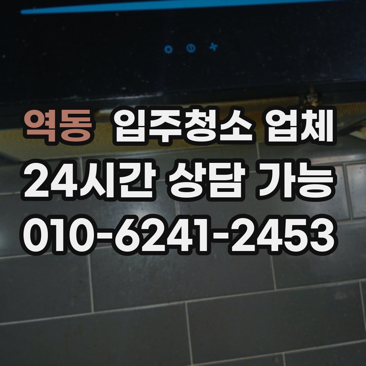 역동 입주청소 업체