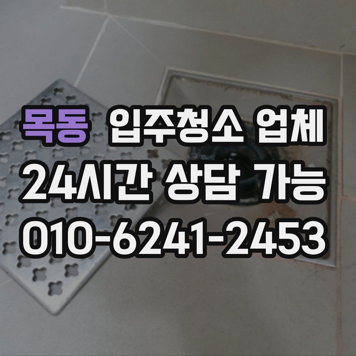 목동 입주청소 업체 견적이 달라지는 상황