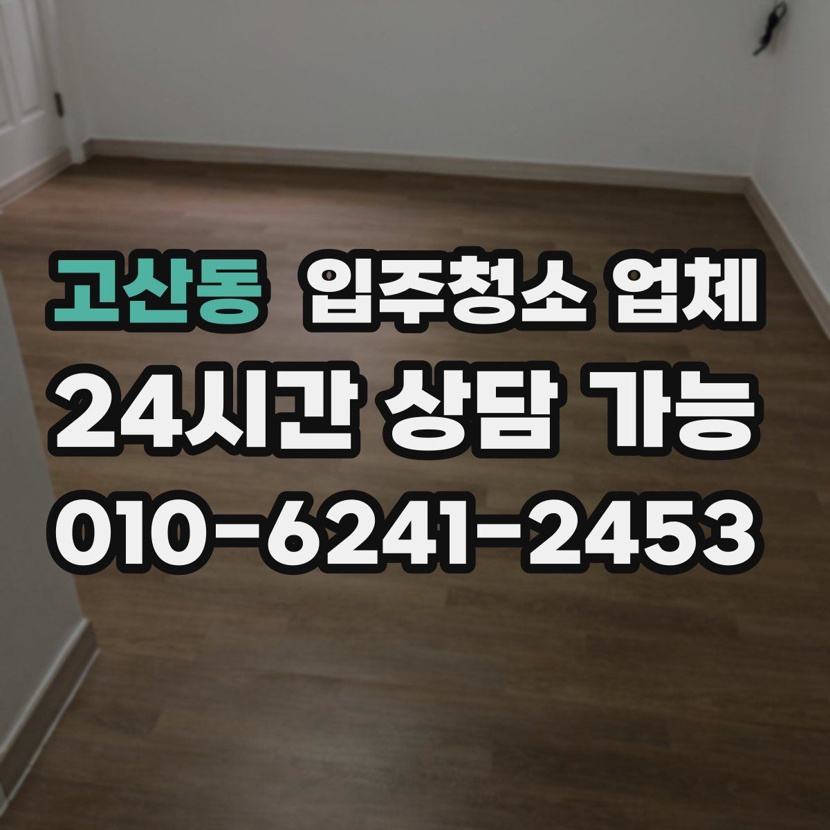 고산동 입주청소 업체 고를 때 가격만 보면 안 되는 이유