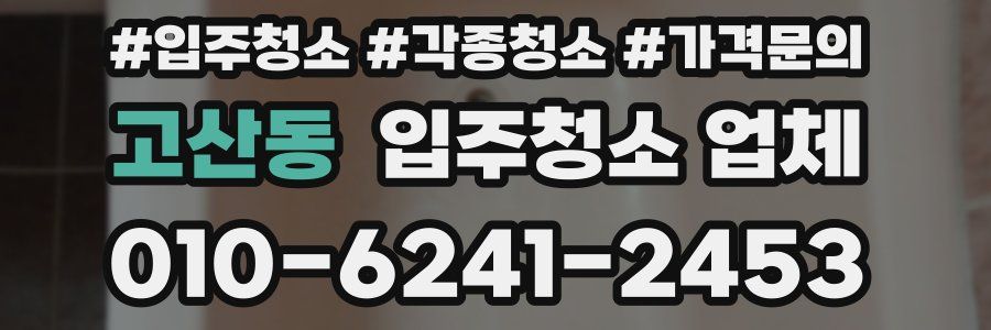 고산동 입주청소 업체