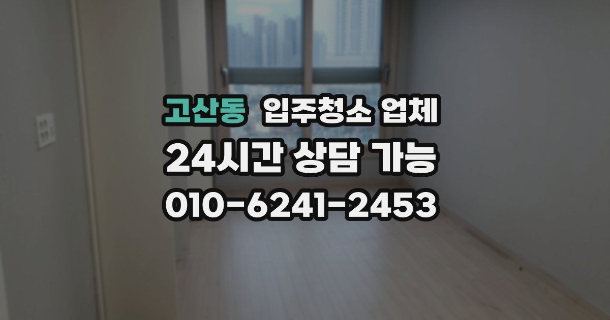 고산동 입주청소 업체