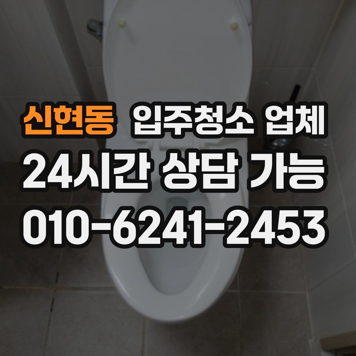 신현동 입주청소 업체 이용 전 알아야 할 현실적인 포인트
