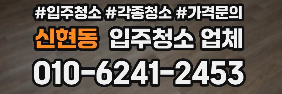 신현동 입주청소 업체