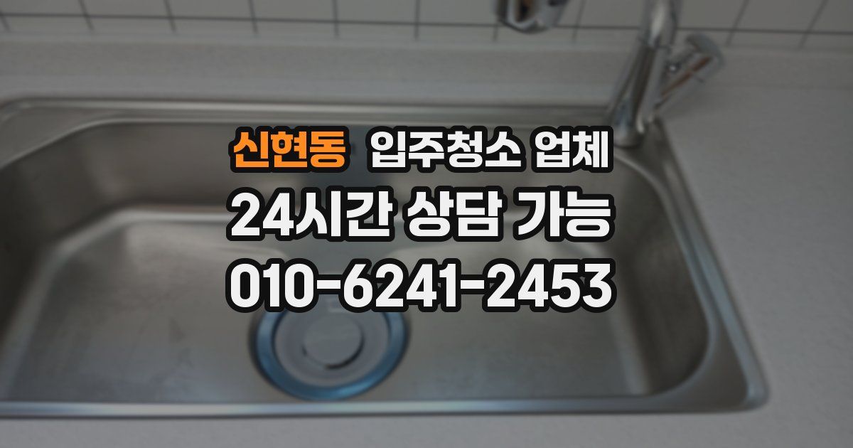 신현동 입주청소 업체