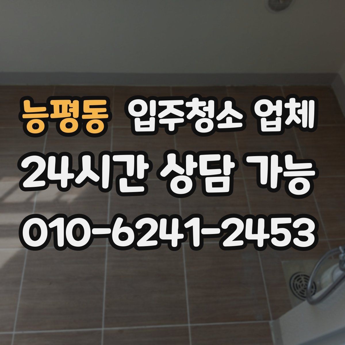 능평동 입주청소 업체 후기 볼 때 참고할 점