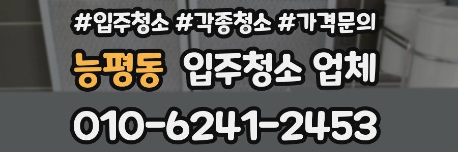 능평동 입주청소 업체