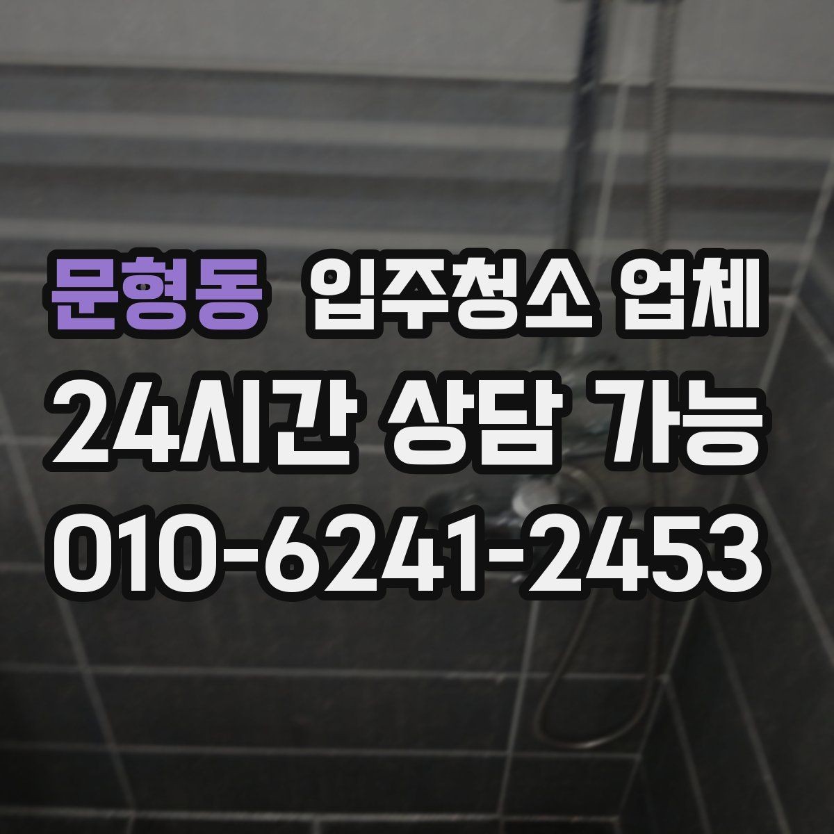 문형동 입주청소 업체 선택 기준을 쉽게 정리
