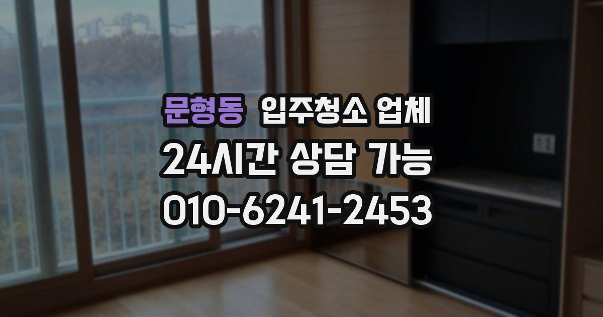 문형동 입주청소 업체