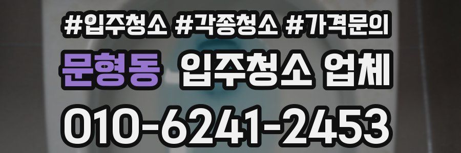 문형동 입주청소 업체