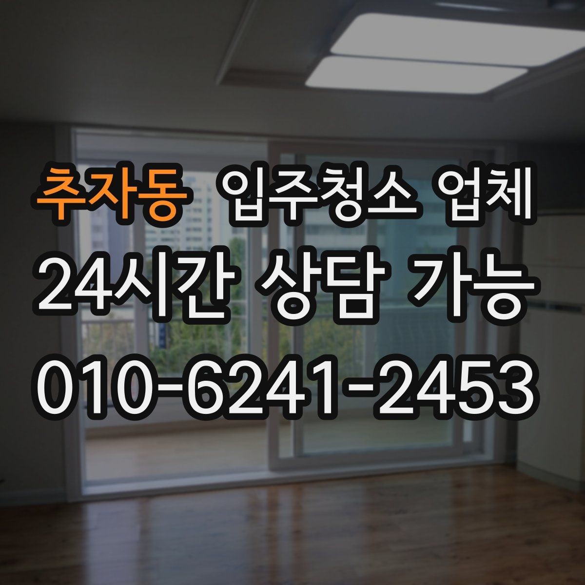 추자동 입주청소 업체 이용 전 청소 범위 합의가 중요한 이유