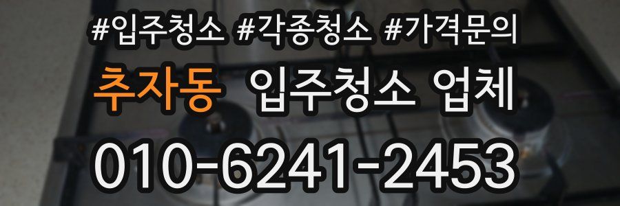 추자동 입주청소 업체