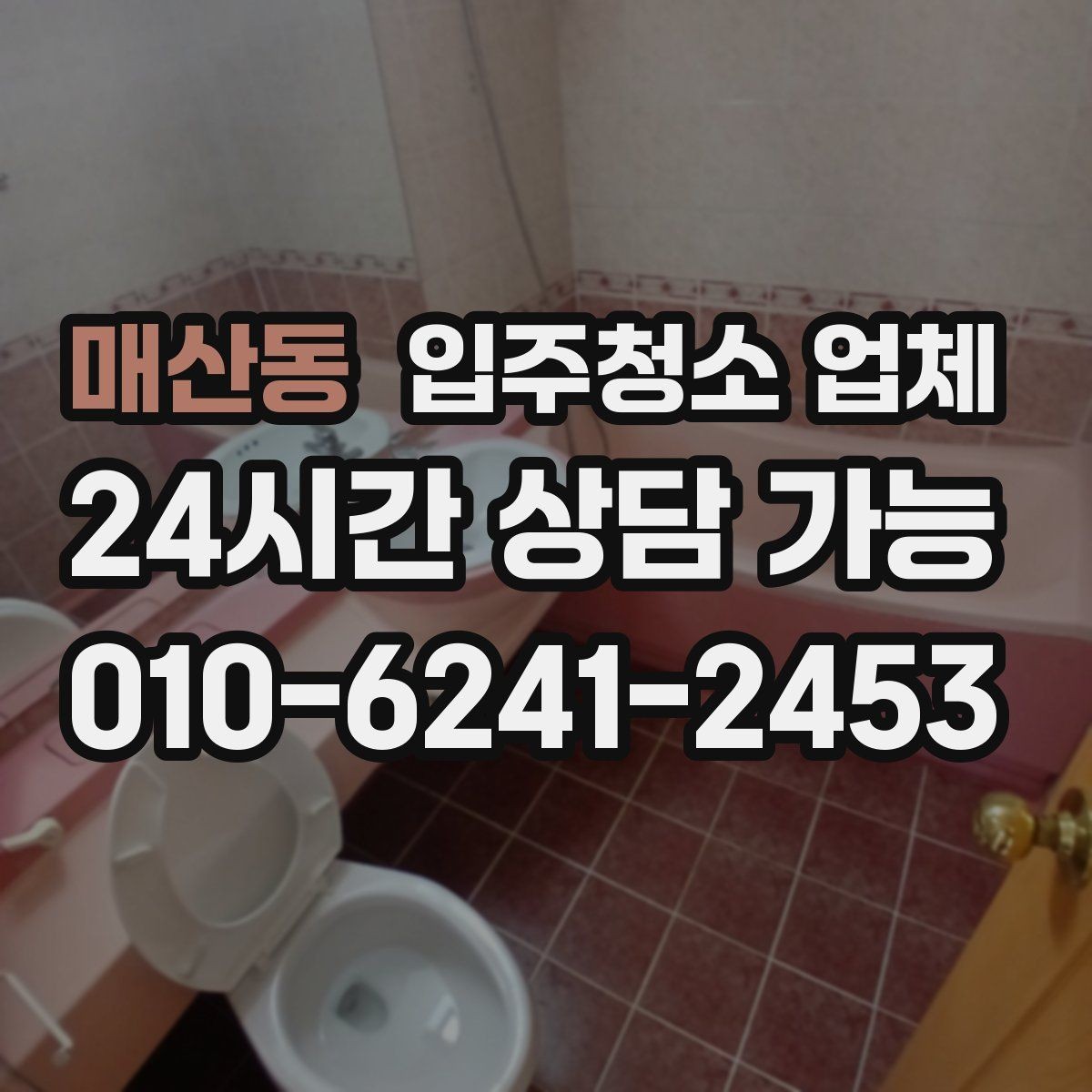 매산동 입주청소 업체 비용 절약을 위해 확인할 항목