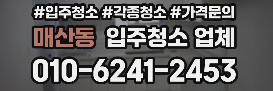 매산동 입주청소 업체