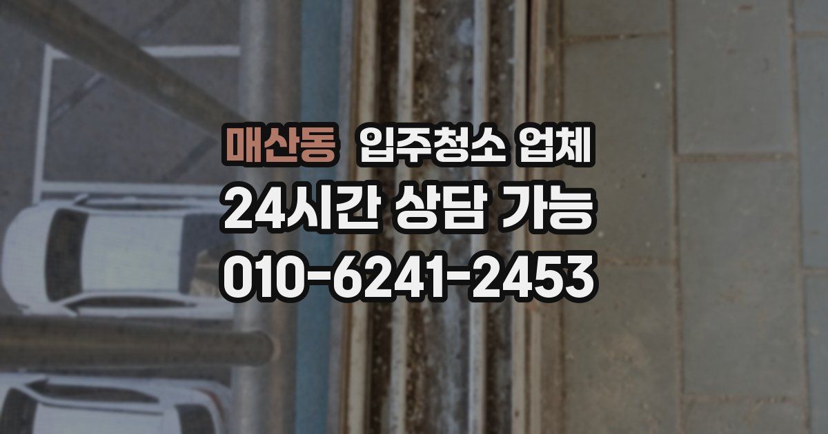 매산동 입주청소 업체