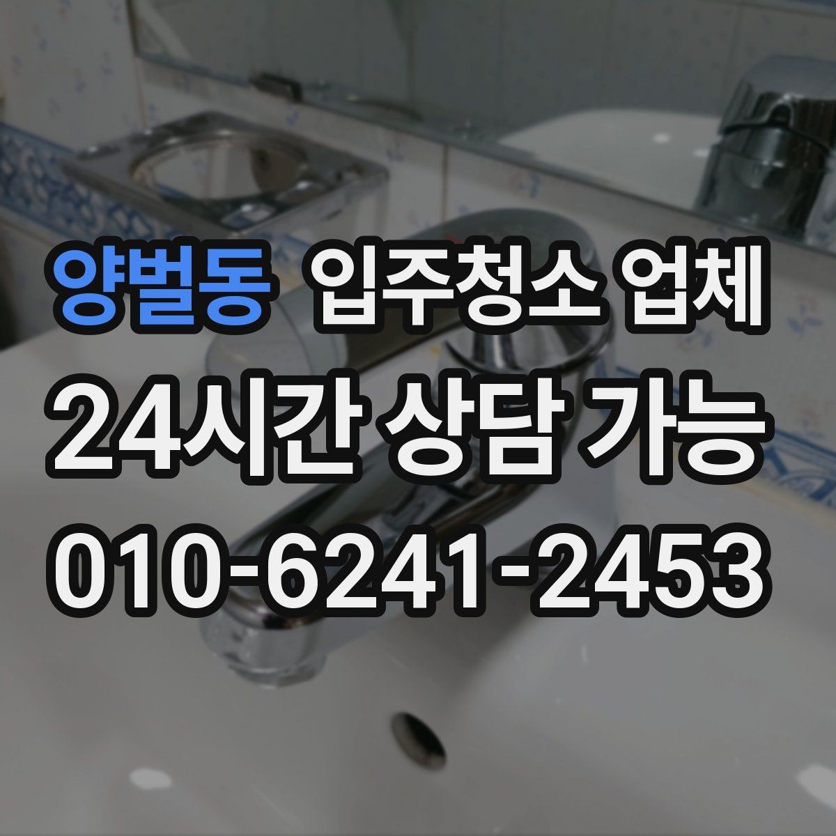양벌동 입주청소 업체 처음 이용할 때 알아둘 사항
