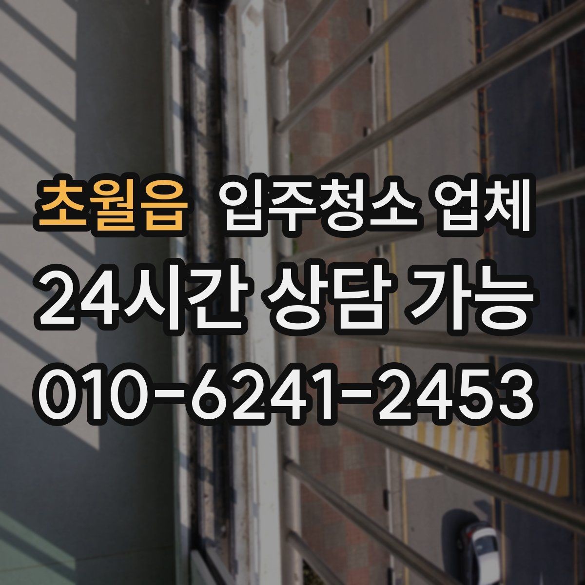 초월읍 입주청소 업체 이용 후 만족도를 높이는 팁