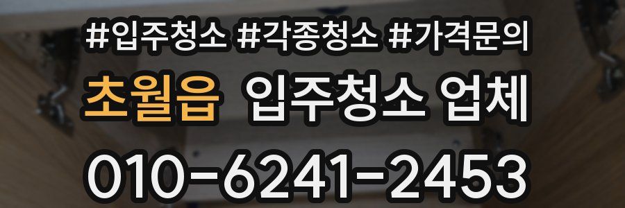 초월읍 입주청소 업체