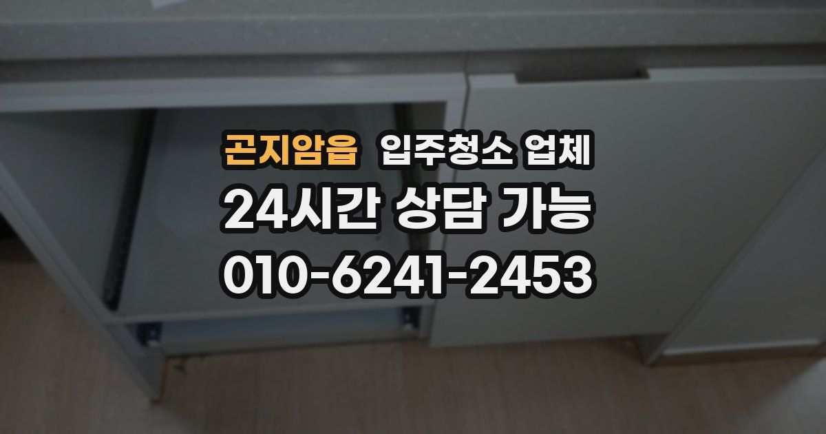 곤지암읍 입주청소 업체