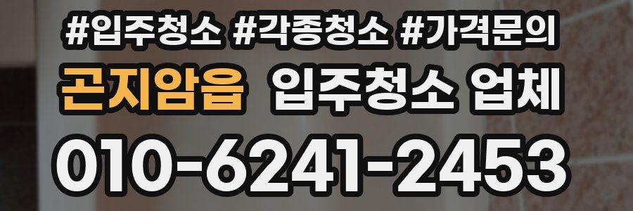 곤지암읍 입주청소 업체