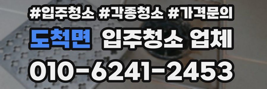 도척면 입주청소 업체