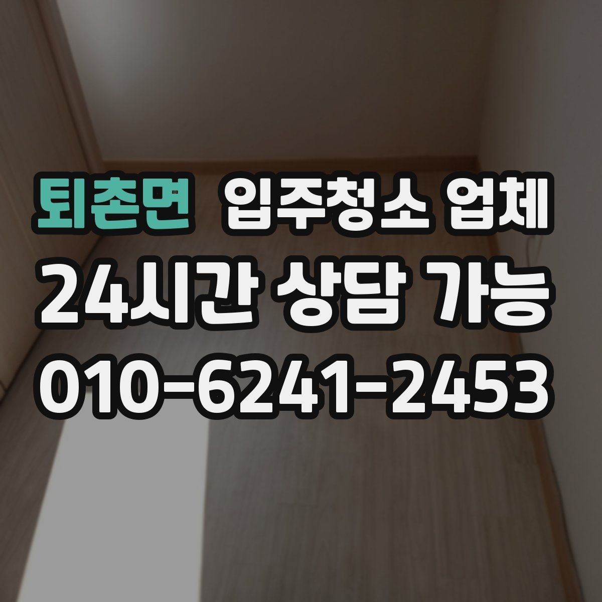 퇴촌면 입주청소 업체 선택 시 놓치기 쉬운 계약 조건