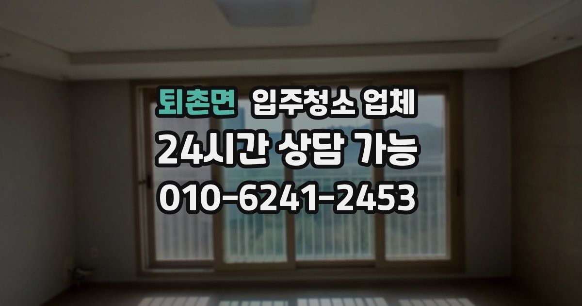 퇴촌면 입주청소 업체