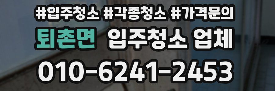퇴촌면 입주청소 업체
