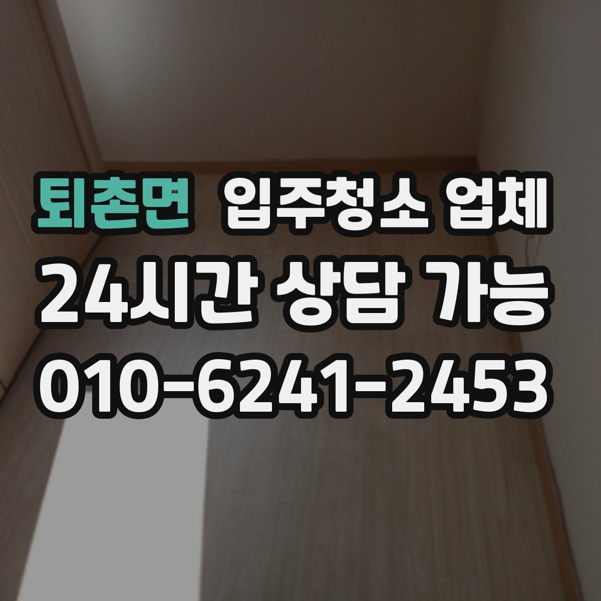 퇴촌면 입주청소 업체